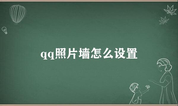 qq照片墙怎么设置