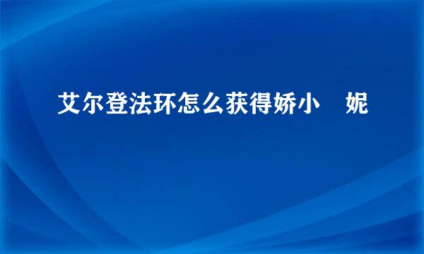 艾尔登法环怎么获得娇小菈妮