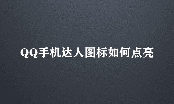 QQ手机达人图标如何点亮