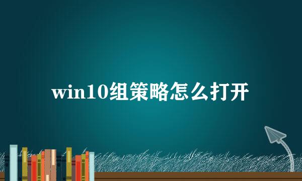 win10组策略怎么打开