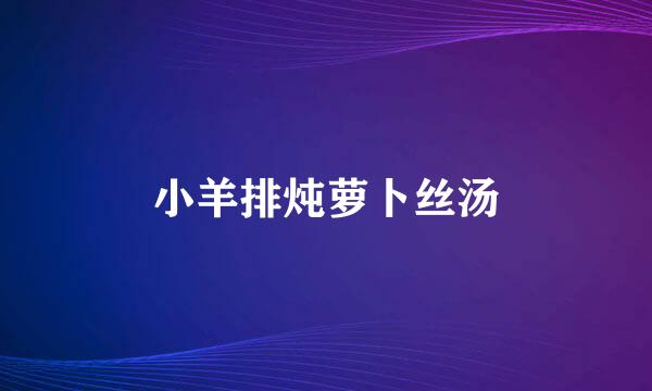 小羊排炖萝卜丝汤
