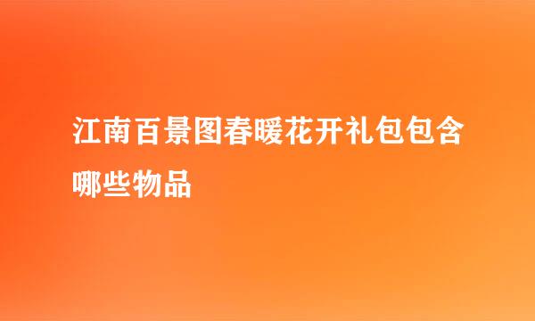 江南百景图春暖花开礼包包含哪些物品