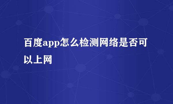 百度app怎么检测网络是否可以上网
