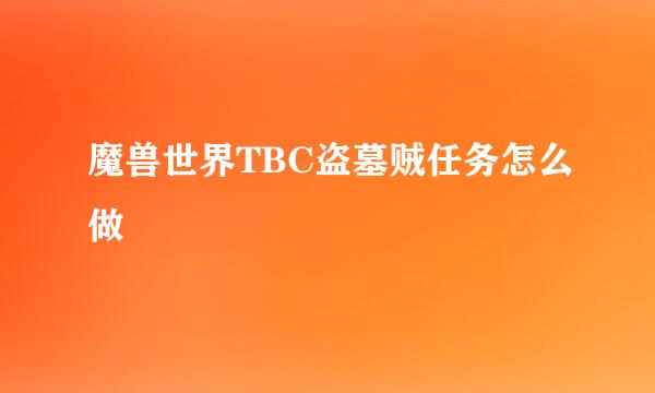 魔兽世界TBC盗墓贼任务怎么做
