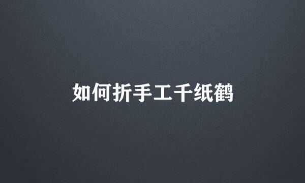 如何折手工千纸鹤