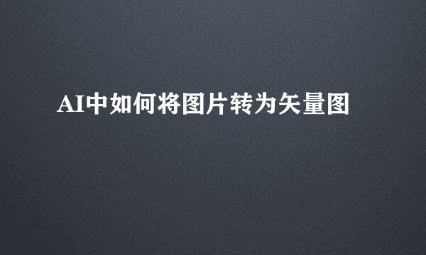 AI中如何将图片转为矢量图