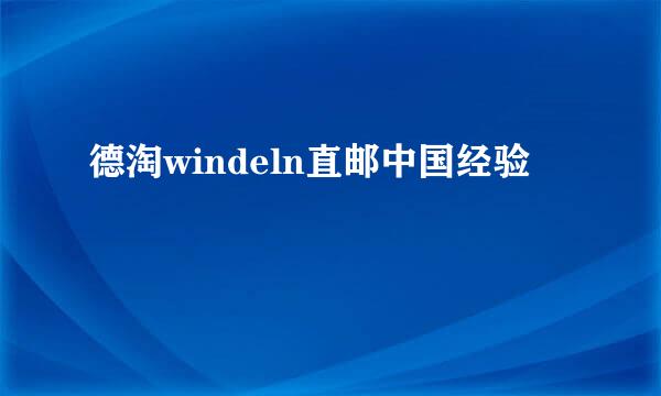 德淘windeln直邮中国经验