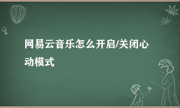 网易云音乐怎么开启/关闭心动模式