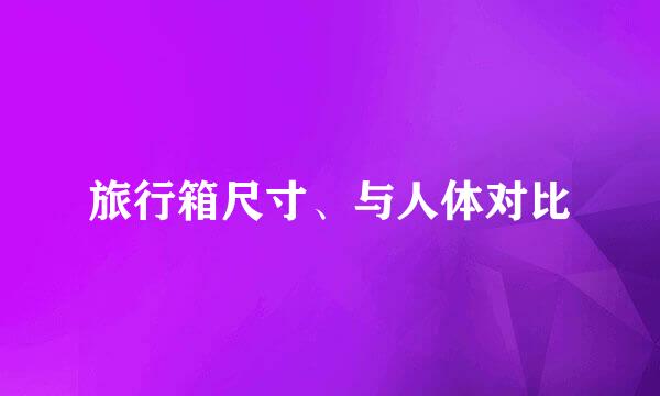 旅行箱尺寸、与人体对比