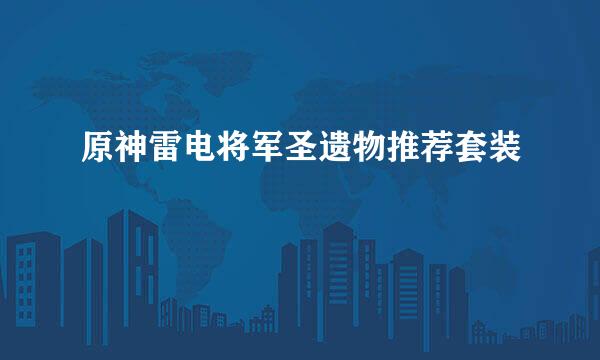 原神雷电将军圣遗物推荐套装