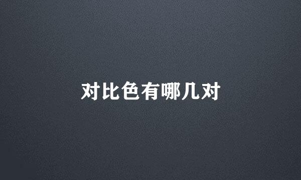 对比色有哪几对