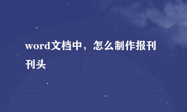 word文档中，怎么制作报刊刊头
