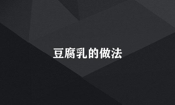 豆腐乳的做法