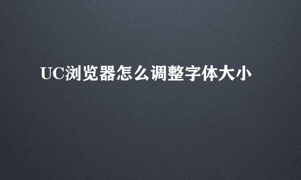 UC浏览器怎么调整字体大小