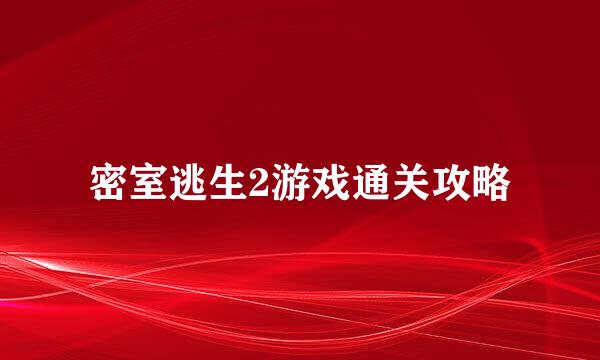 密室逃生2游戏通关攻略