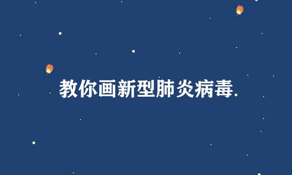 教你画新型肺炎病毒