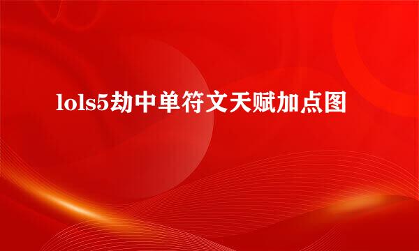 lols5劫中单符文天赋加点图