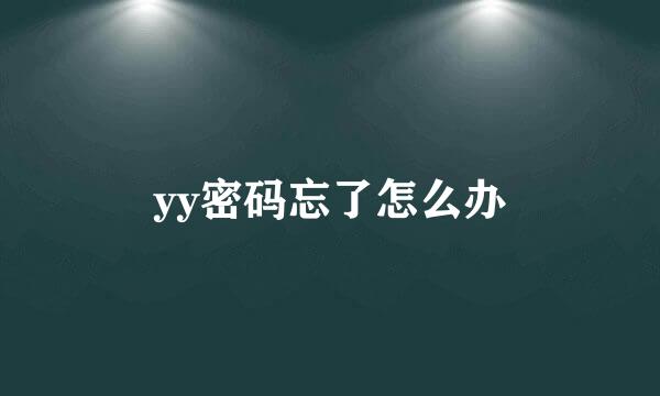 yy密码忘了怎么办
