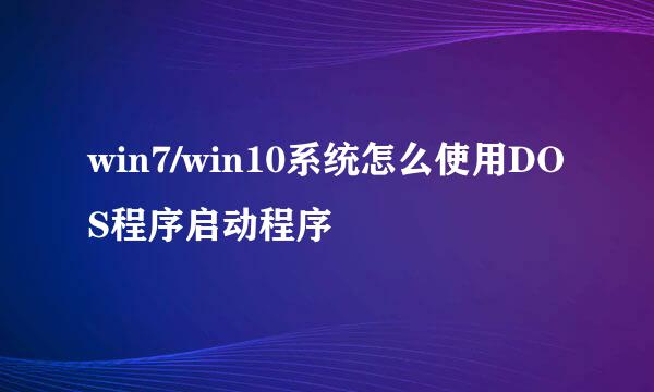 win7/win10系统怎么使用DOS程序启动程序