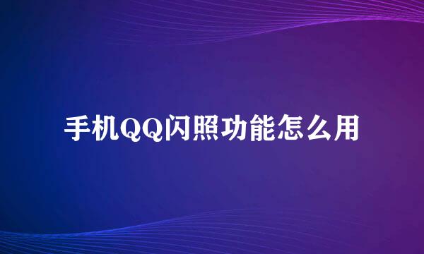 手机QQ闪照功能怎么用