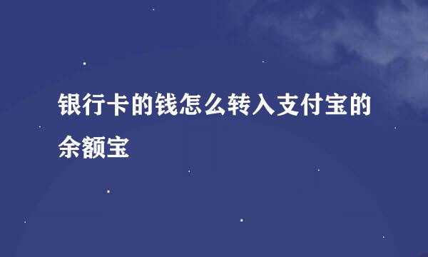 银行卡的钱怎么转入支付宝的余额宝