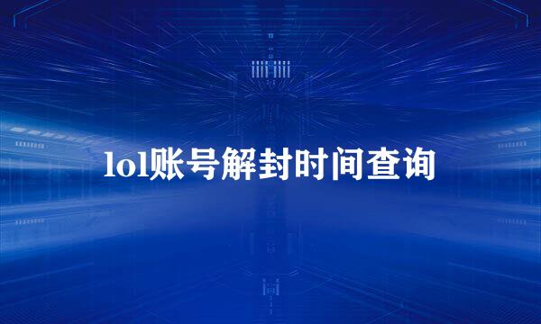 lol账号解封时间查询