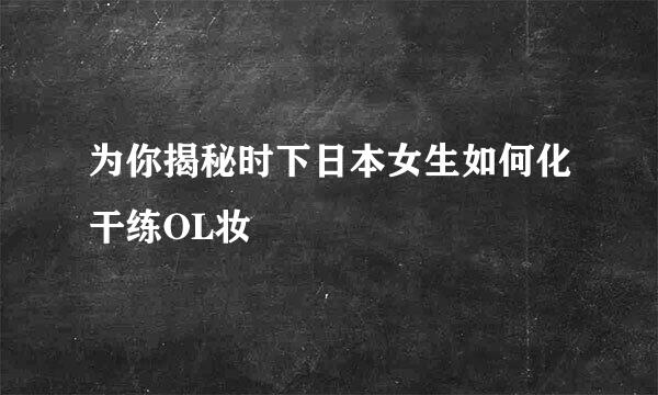 为你揭秘时下日本女生如何化干练OL妆