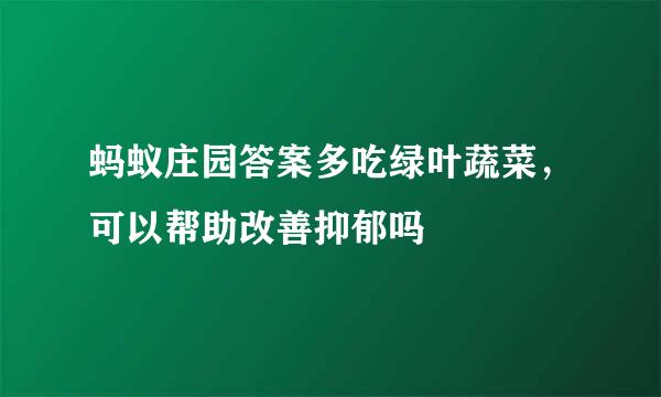 蚂蚁庄园答案多吃绿叶蔬菜，可以帮助改善抑郁吗