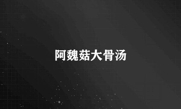 阿魏菇大骨汤