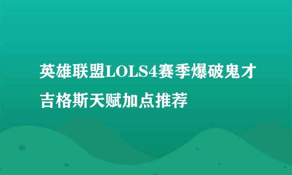 英雄联盟LOLS4赛季爆破鬼才吉格斯天赋加点推荐