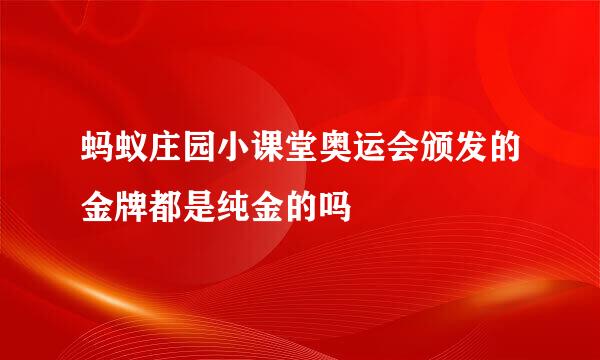 蚂蚁庄园小课堂奥运会颁发的金牌都是纯金的吗