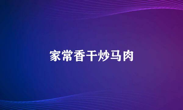 家常香干炒马肉