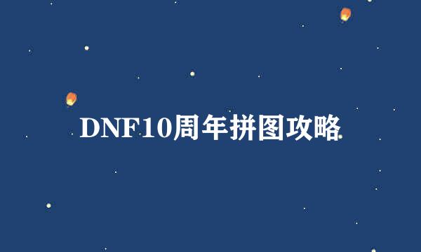 DNF10周年拼图攻略