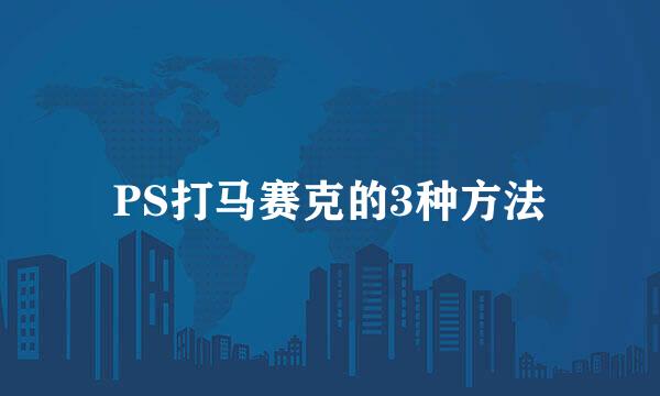 PS打马赛克的3种方法