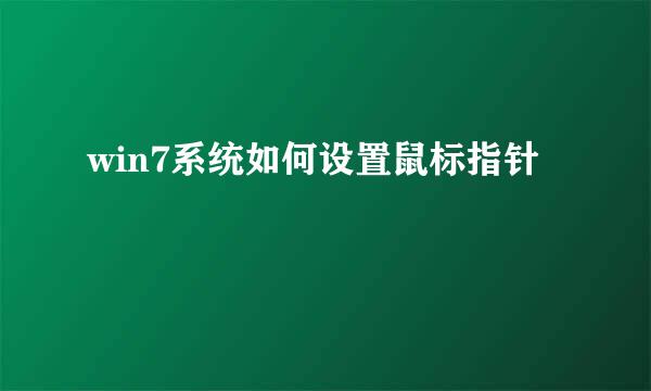 win7系统如何设置鼠标指针