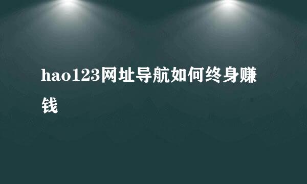 hao123网址导航如何终身赚钱