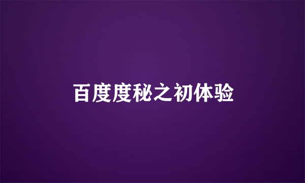 百度度秘之初体验