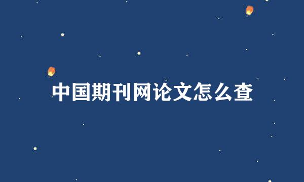 中国期刊网论文怎么查