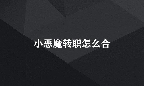 小恶魔转职怎么合