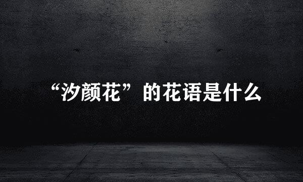 “汐颜花”的花语是什么