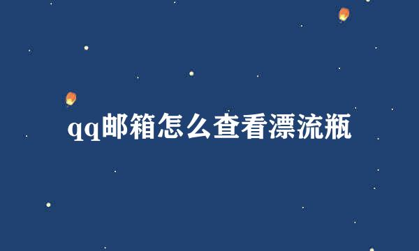 qq邮箱怎么查看漂流瓶