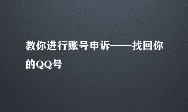 教你进行账号申诉——找回你的QQ号