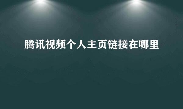 腾讯视频个人主页链接在哪里