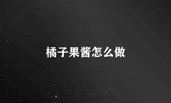 橘子果酱怎么做