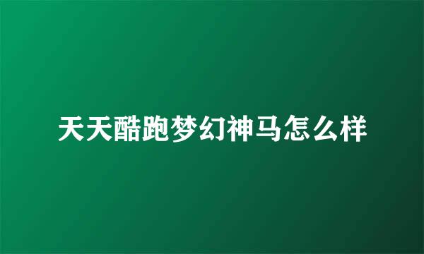 天天酷跑梦幻神马怎么样