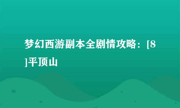 梦幻西游副本全剧情攻略：[8]平顶山