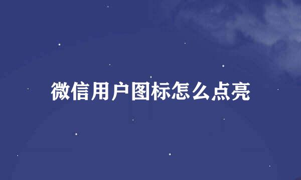 微信用户图标怎么点亮