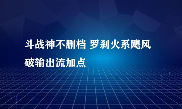 斗战神不删档 罗刹火系飓风破输出流加点