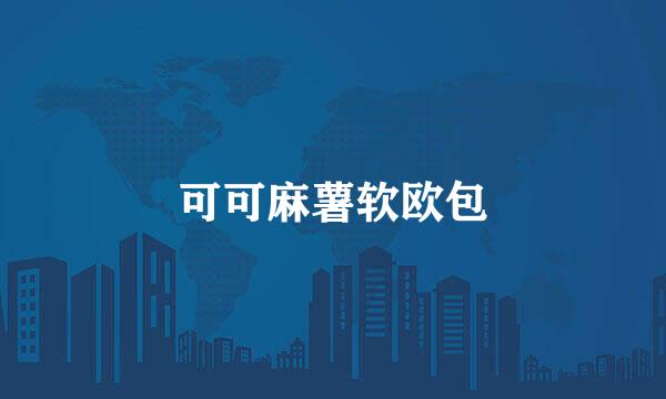 可可麻薯软欧包