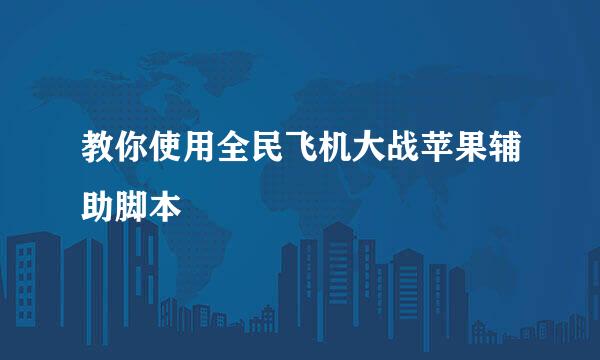 教你使用全民飞机大战苹果辅助脚本